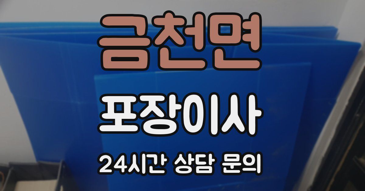 금천면 포장이사
