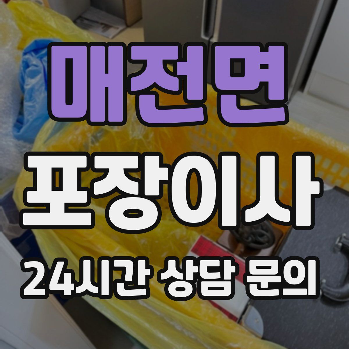 매전면 포장이사