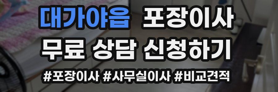 대가야읍 포장이사