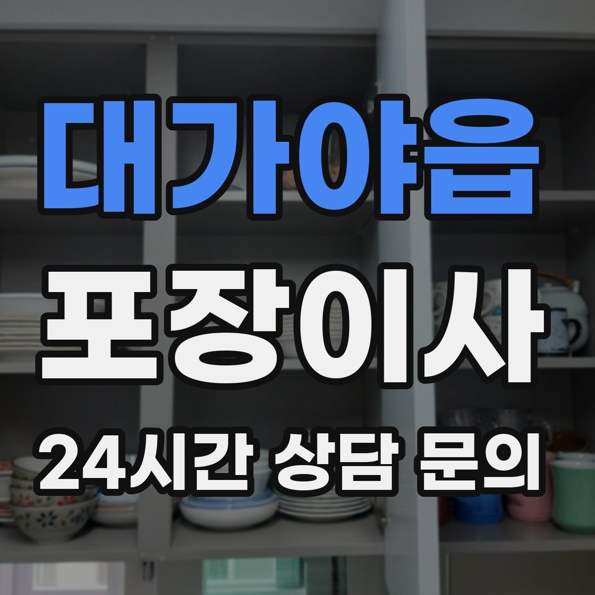 대가야읍 포장이사