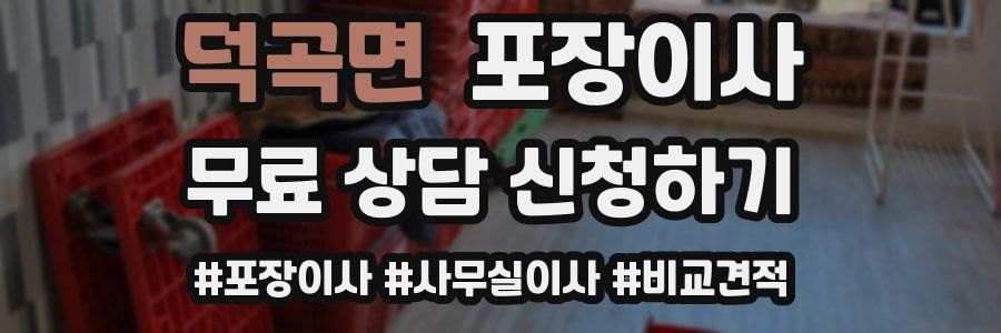 덕곡면 포장이사