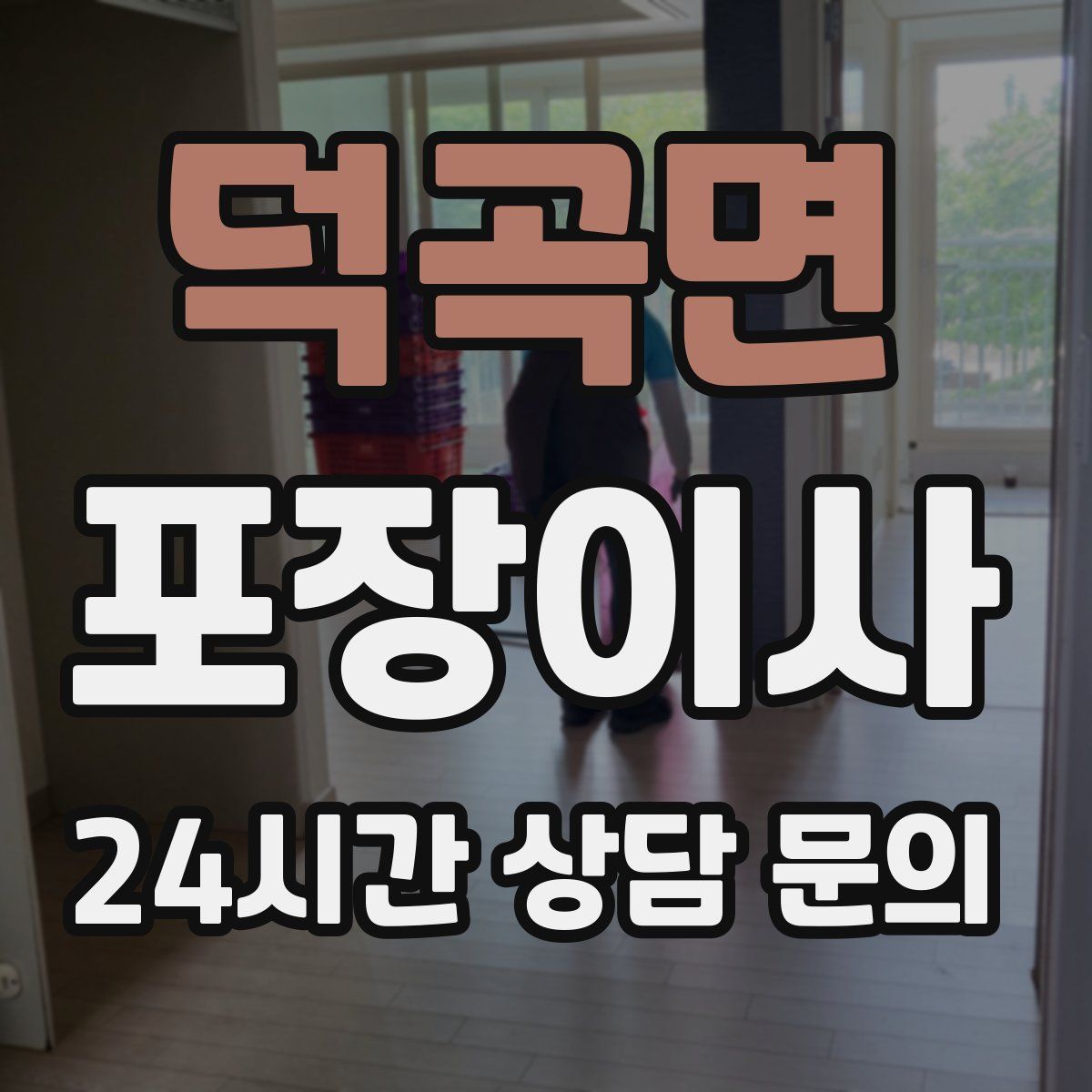 덕곡면 포장이사