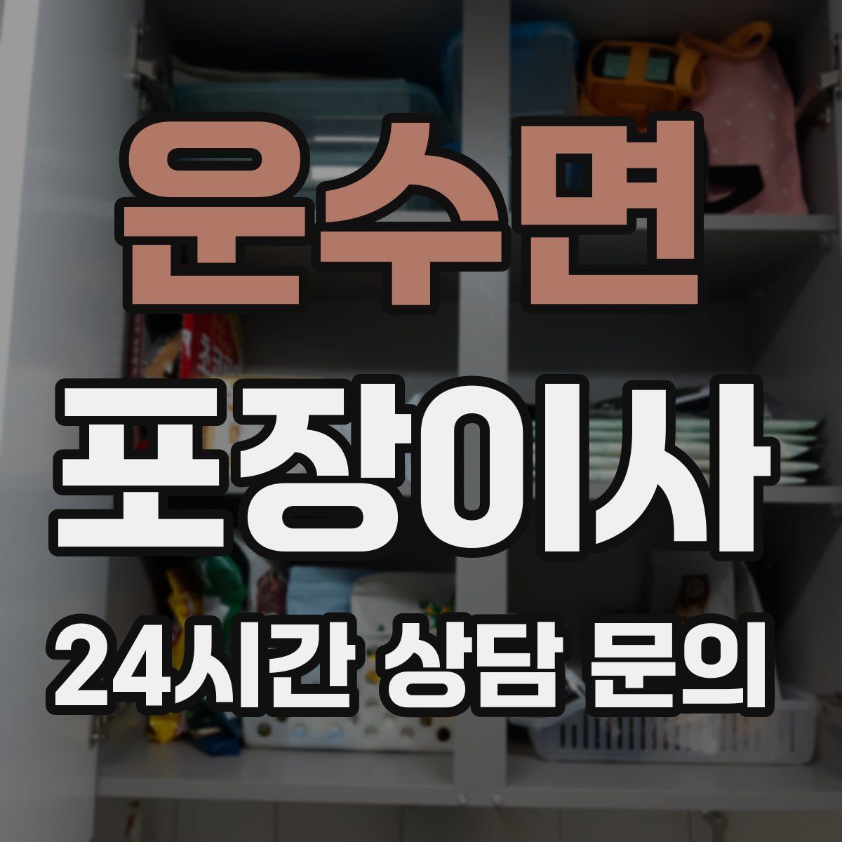 운수면 포장이사