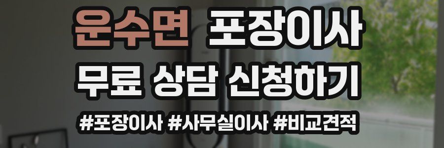 운수면 포장이사