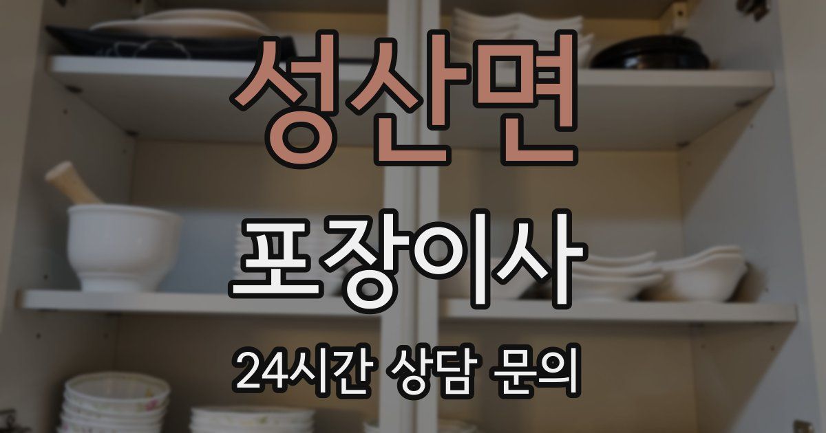 성산면 포장이사
