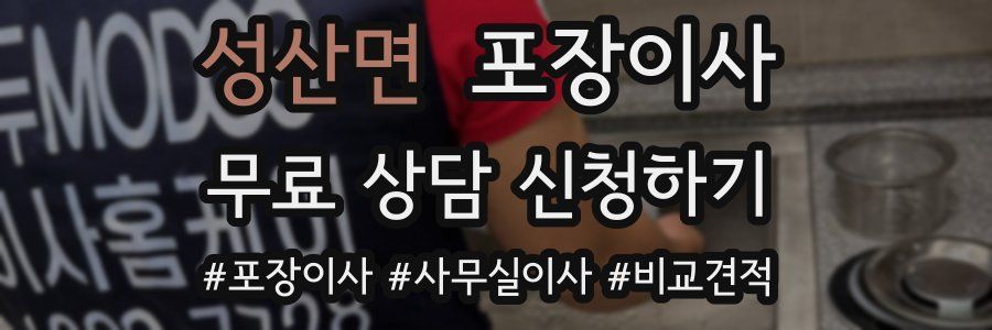 성산면 포장이사