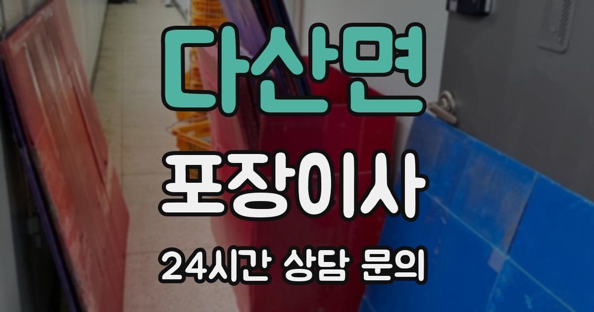 다산면 포장이사