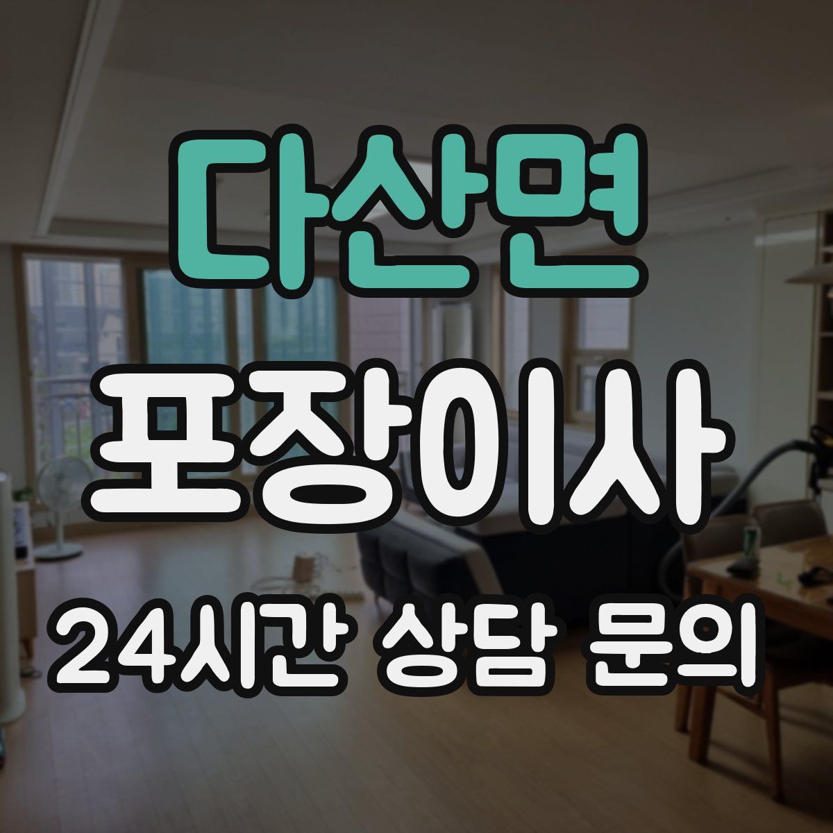 다산면 포장이사