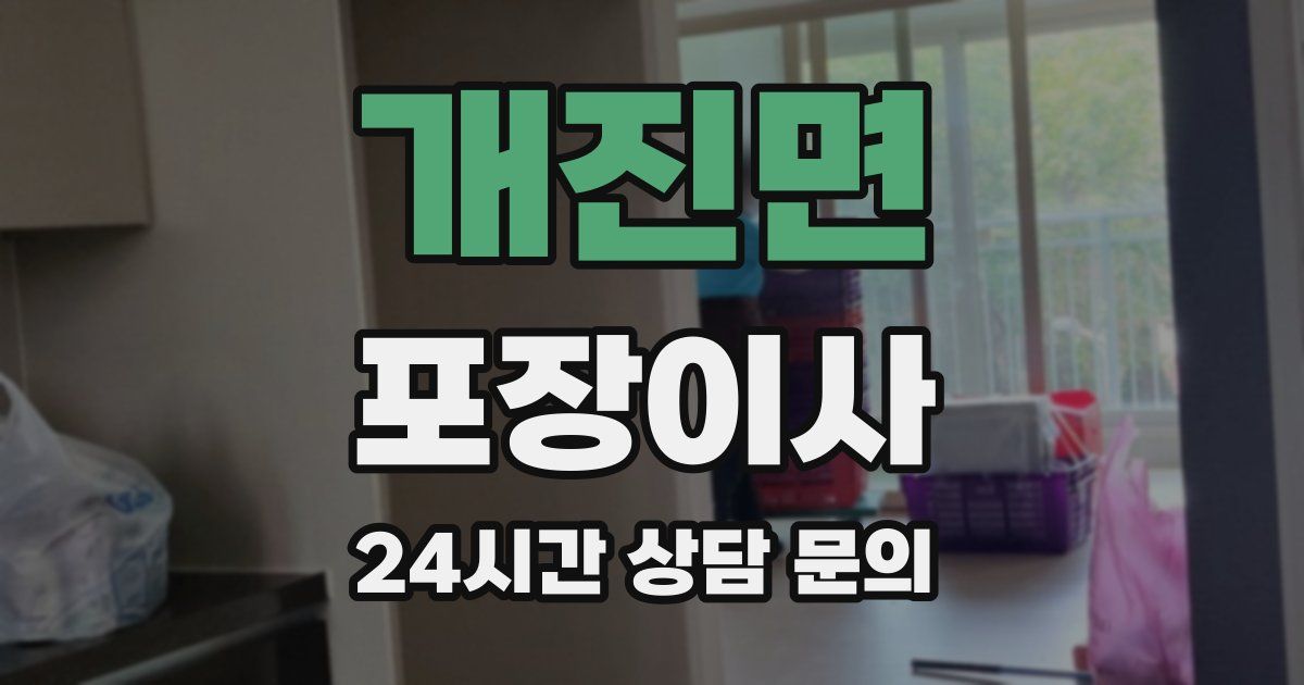 개진면 포장이사