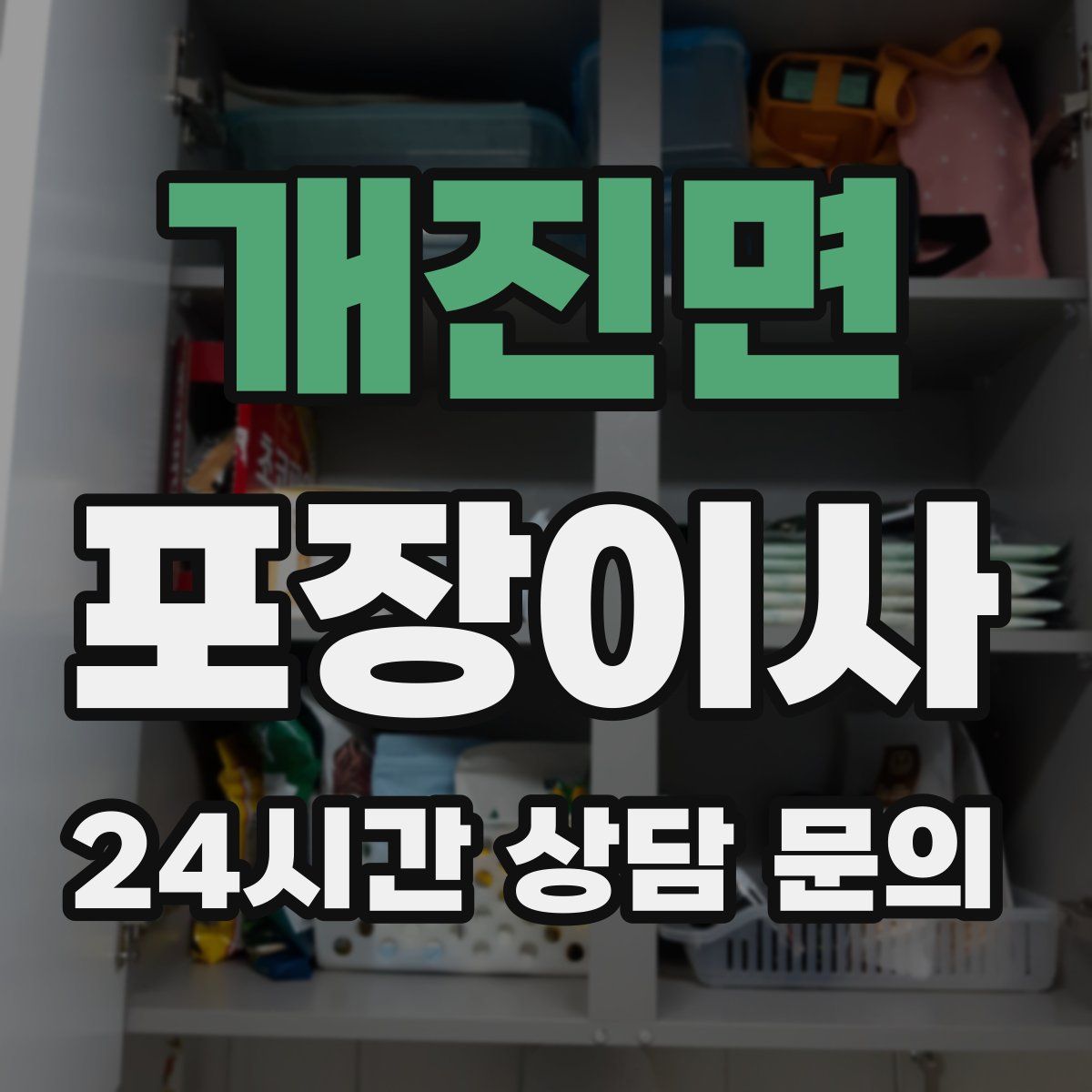 개진면 포장이사