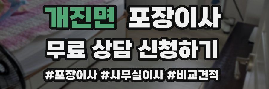 개진면 포장이사