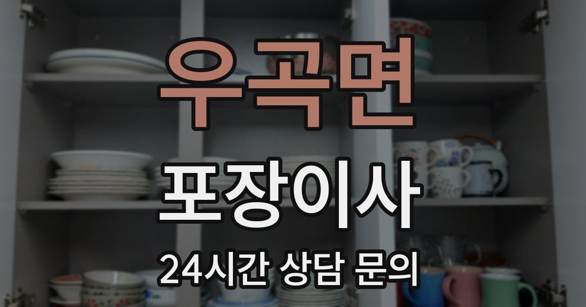 우곡면 포장이사