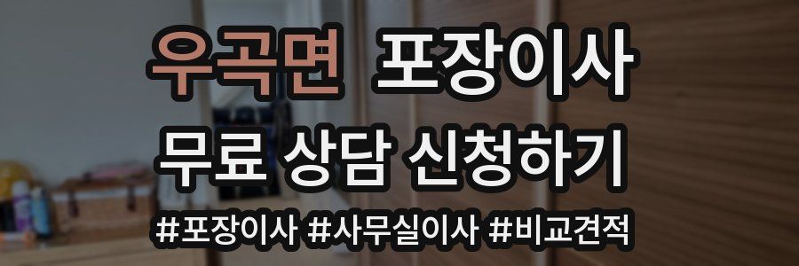 우곡면 포장이사