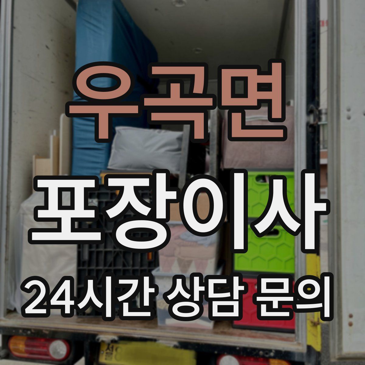 우곡면 포장이사