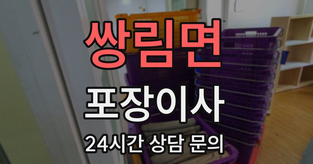 쌍림면 포장이사