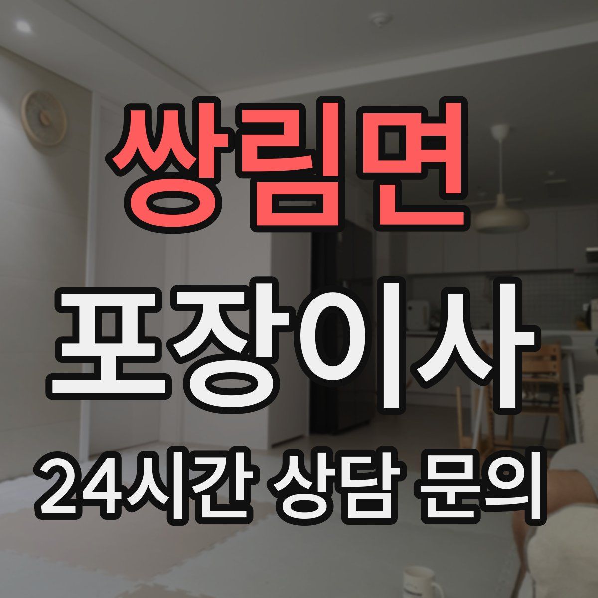 쌍림면 포장이사