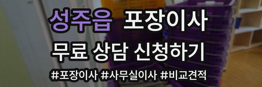 성주읍 포장이사