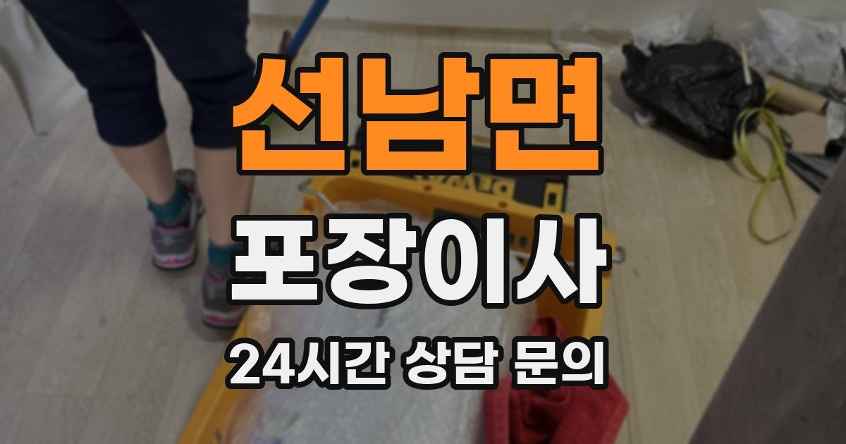 선남면 포장이사