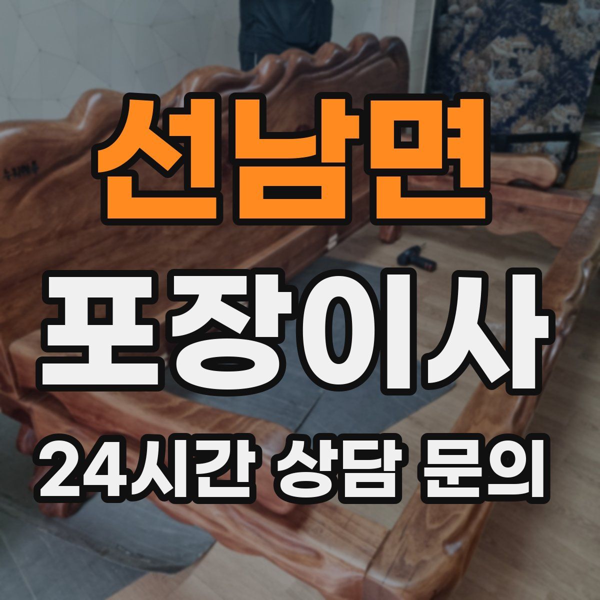 선남면 포장이사