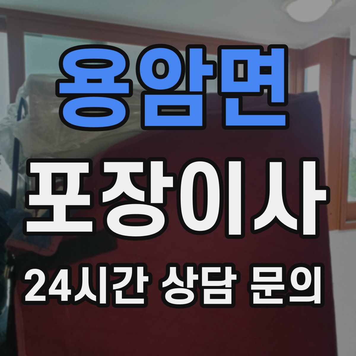 용암면 포장이사