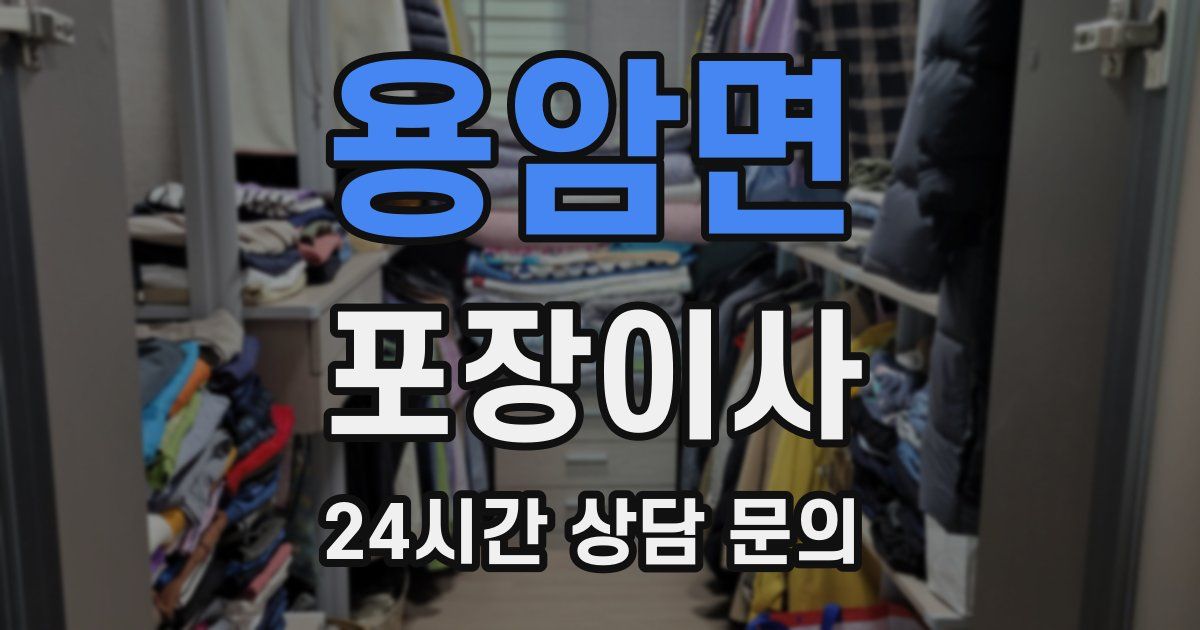 용암면 포장이사