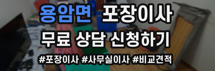 용암면 포장이사