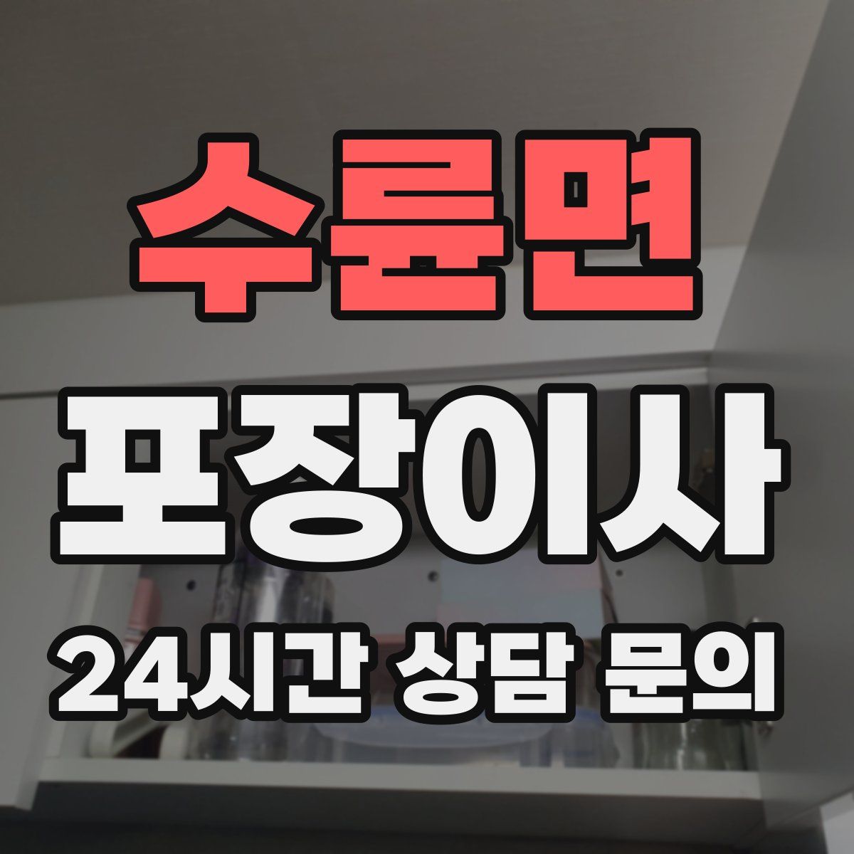 수륜면 포장이사