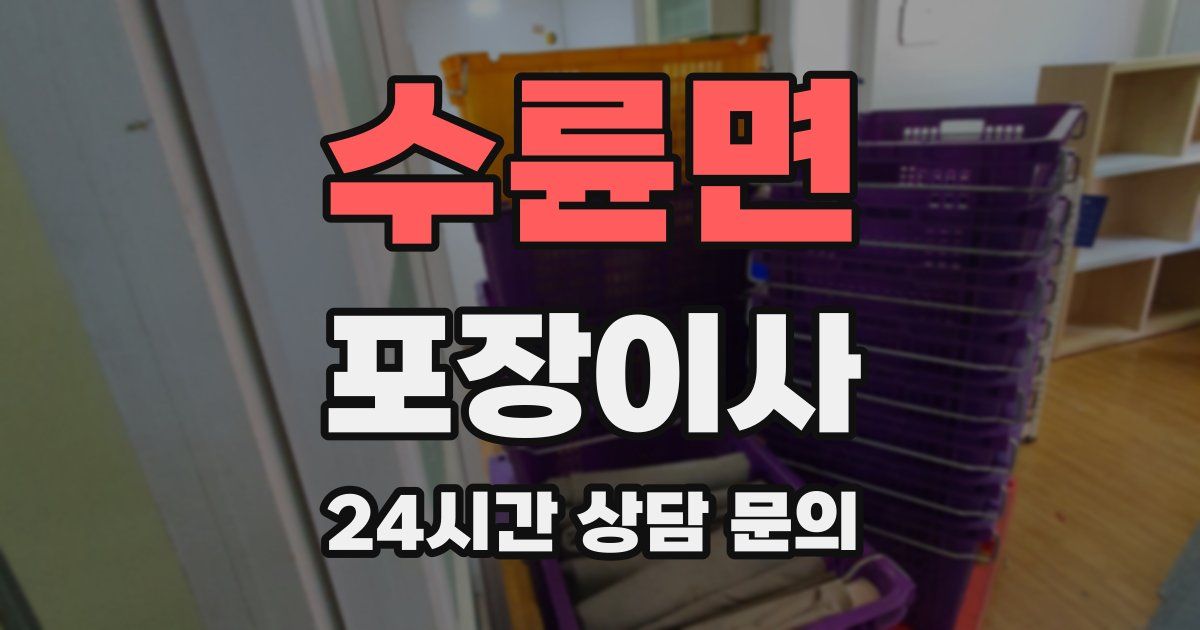 수륜면 포장이사