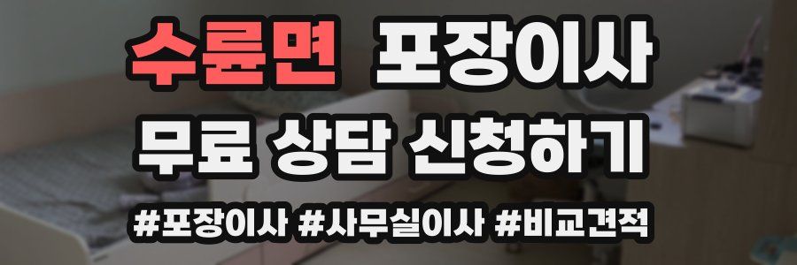 수륜면 포장이사