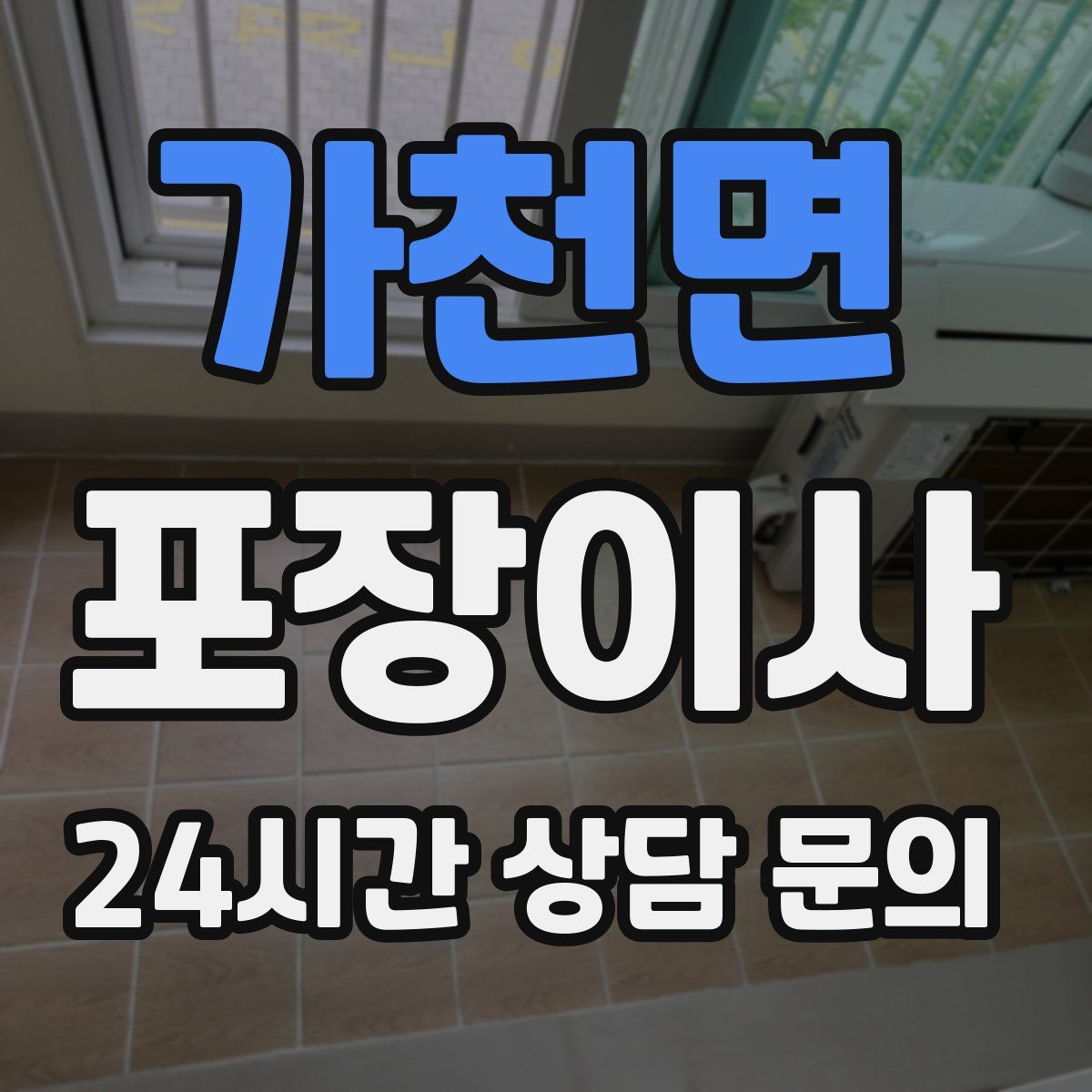 가천면 포장이사