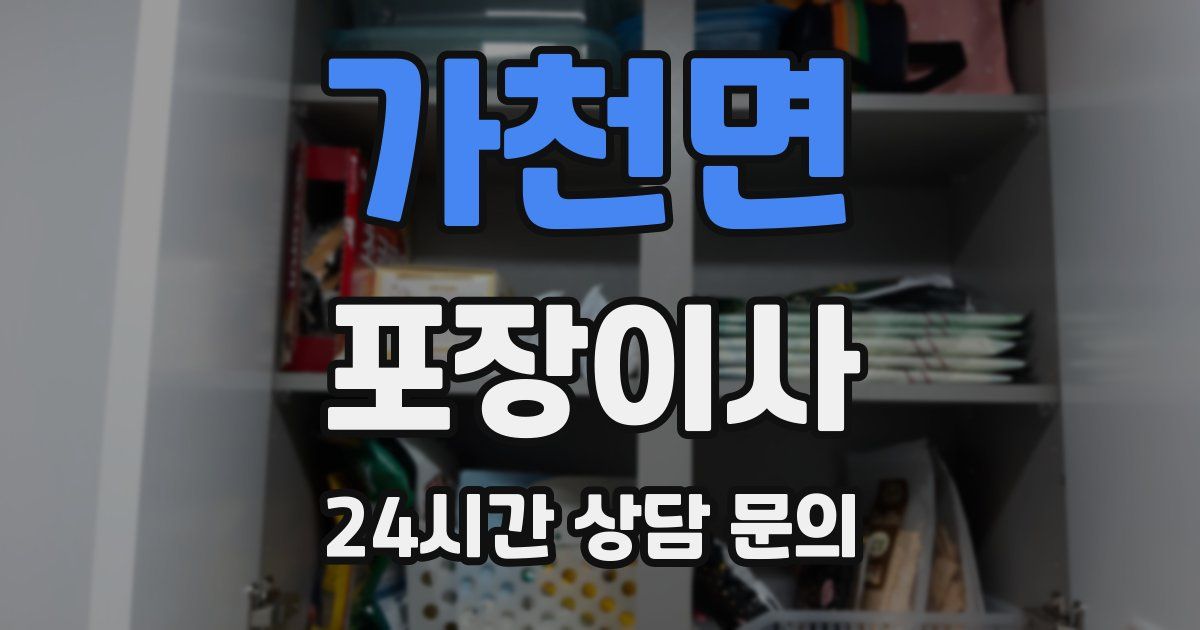 가천면 포장이사