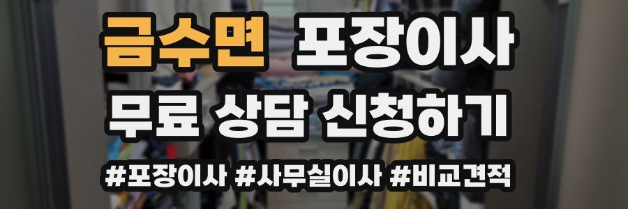 금수면 포장이사