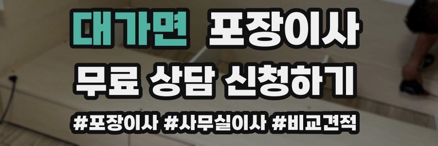 대가면 포장이사