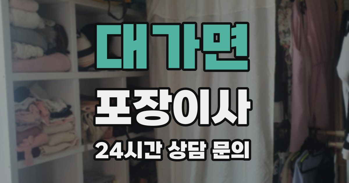 대가면 포장이사
