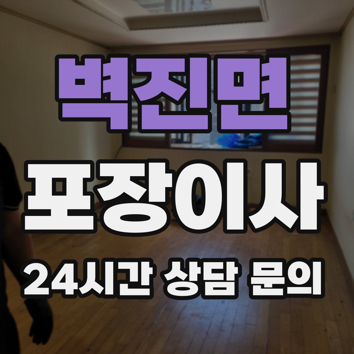 벽진면 포장이사