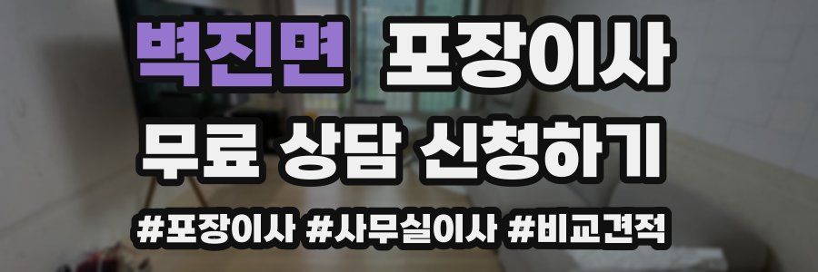 벽진면 포장이사