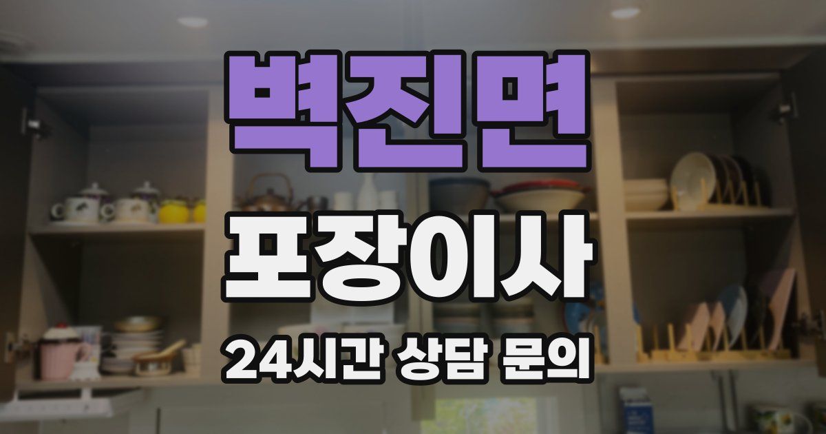 벽진면 포장이사