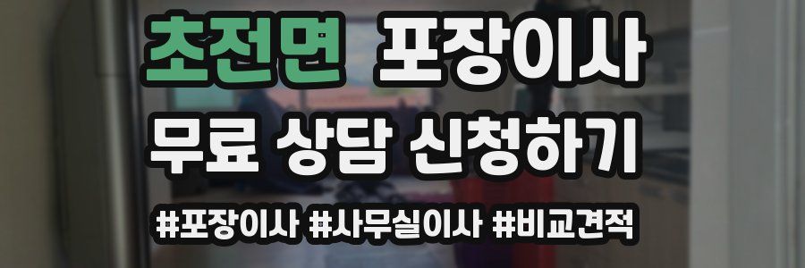 초전면 포장이사