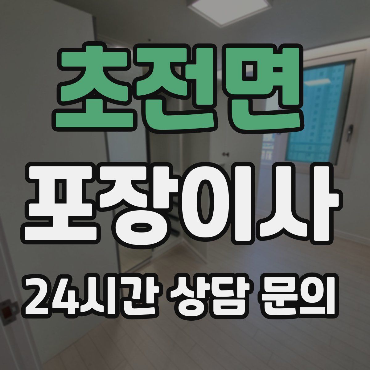 초전면 포장이사