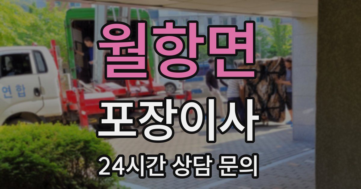 월항면 포장이사