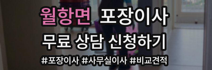 월항면 포장이사