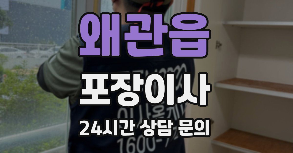 왜관읍 포장이사