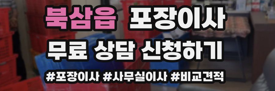 북삼읍 포장이사