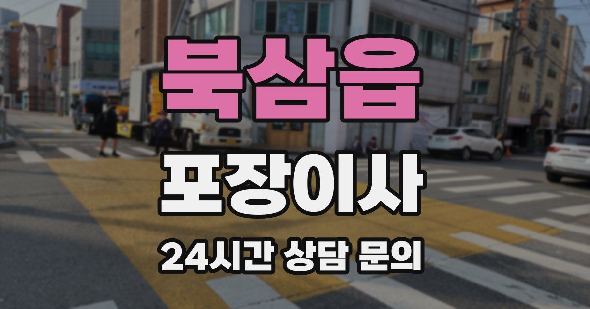 북삼읍 포장이사