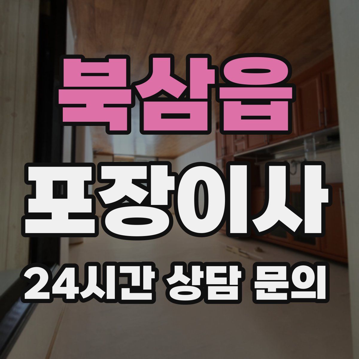 북삼읍 포장이사