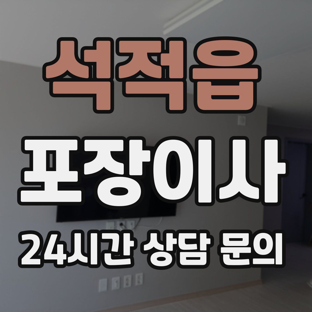 석적읍 포장이사