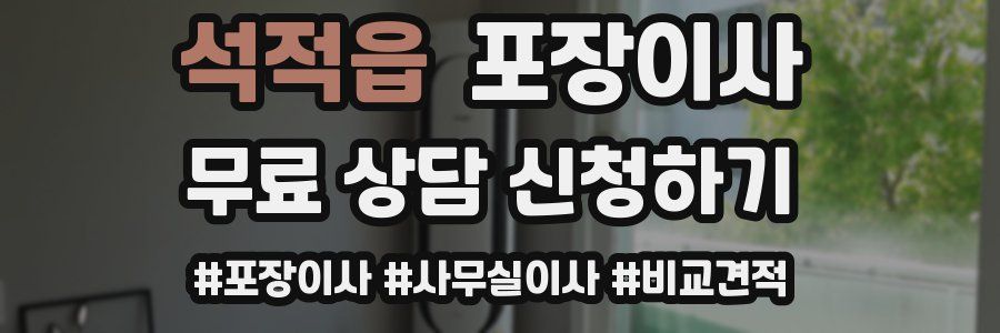 석적읍 포장이사