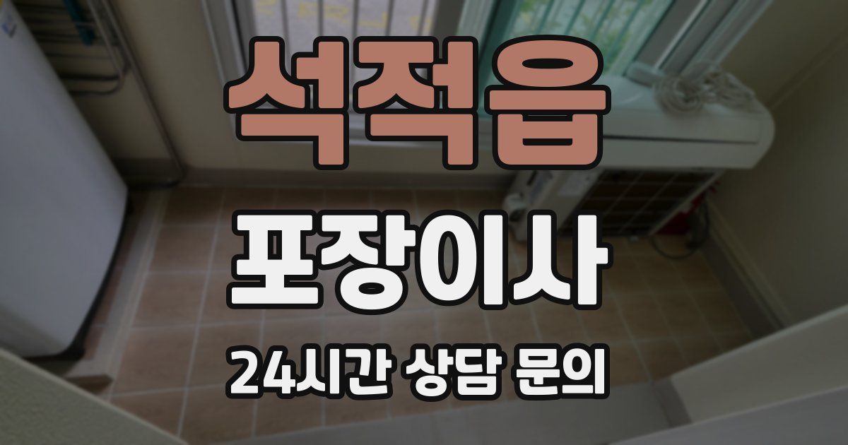 석적읍 포장이사