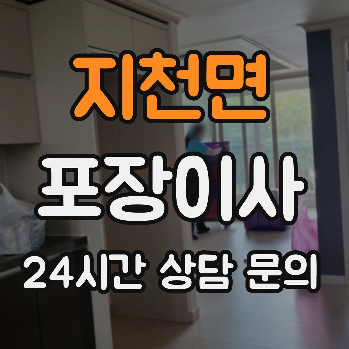 지천면 포장이사