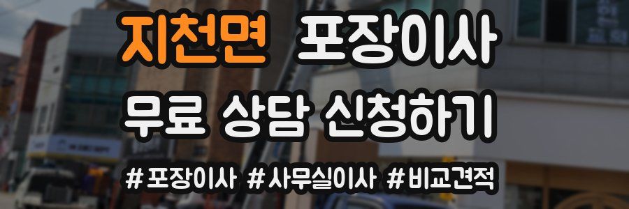 지천면 포장이사